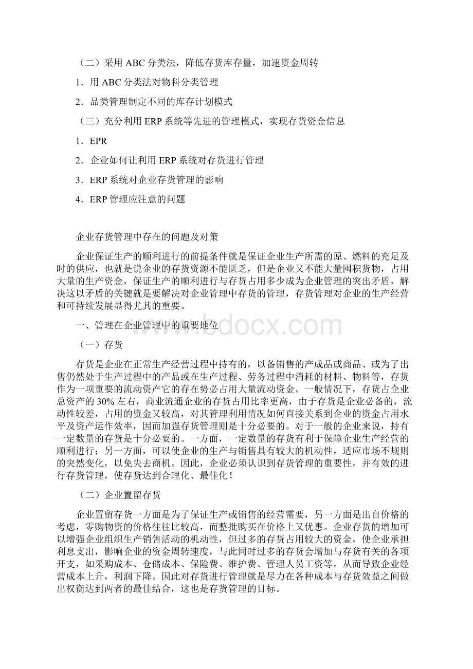 会计学专业毕业论文企业存货管理中存在的问题及对策Word下载.docx_第2页