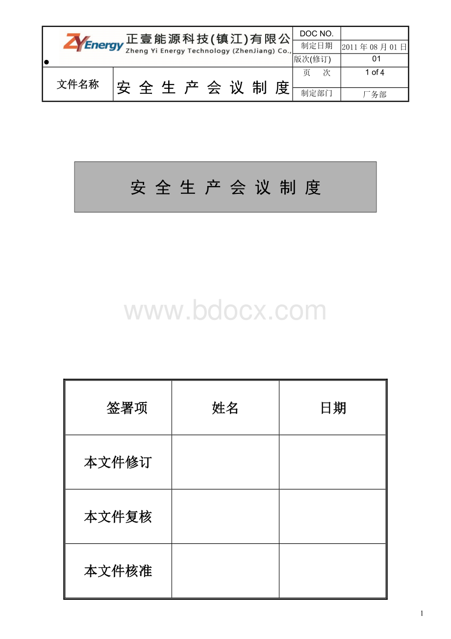 安全生产会议制度Word格式文档下载.doc