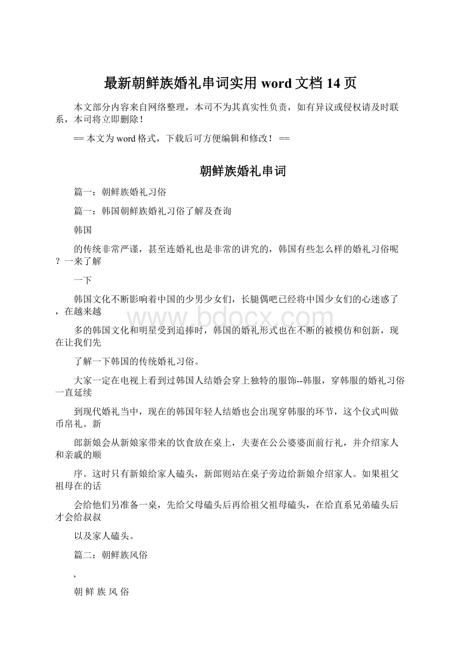 最新朝鲜族婚礼串词实用word文档 14页Word格式.docx_第1页