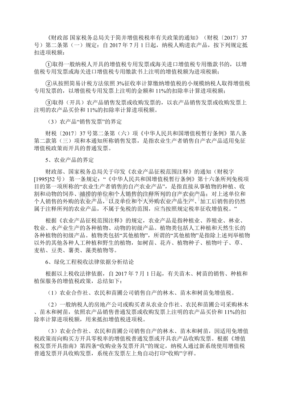 房开企业工程绿化合同签订内容涉及不同的税种税率问题Word下载.docx_第2页