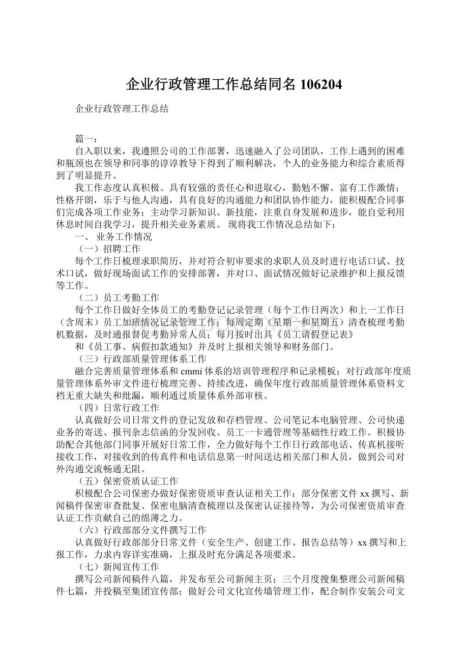 企业行政管理工作总结同名106204.docx