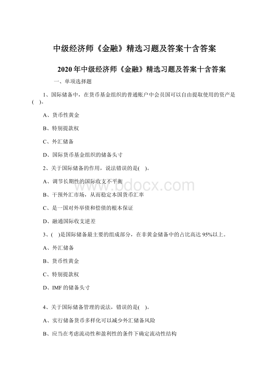 中级经济师《金融》精选习题及答案十含答案Word格式.docx_第1页