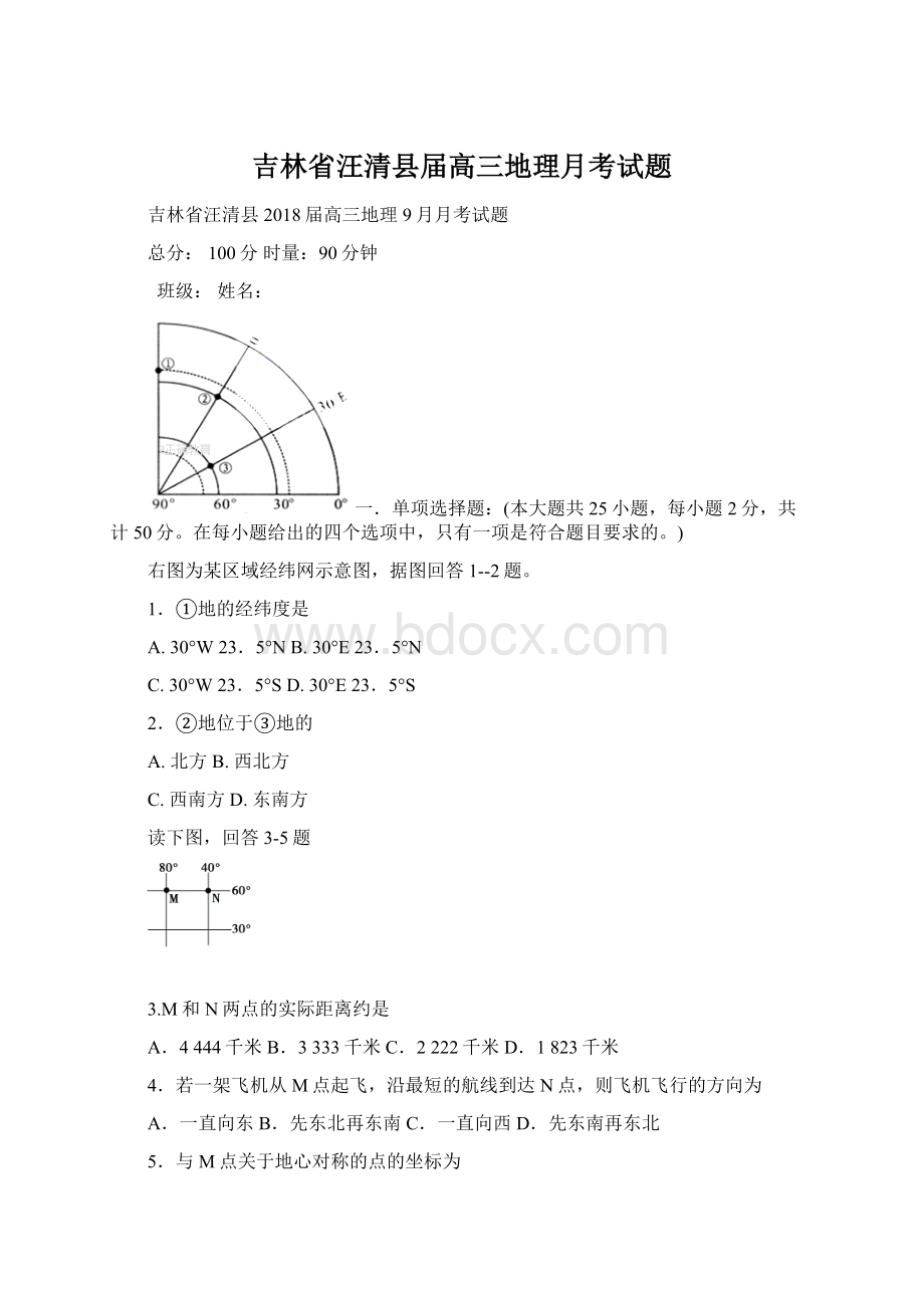 吉林省汪清县届高三地理月考试题.docx_第1页