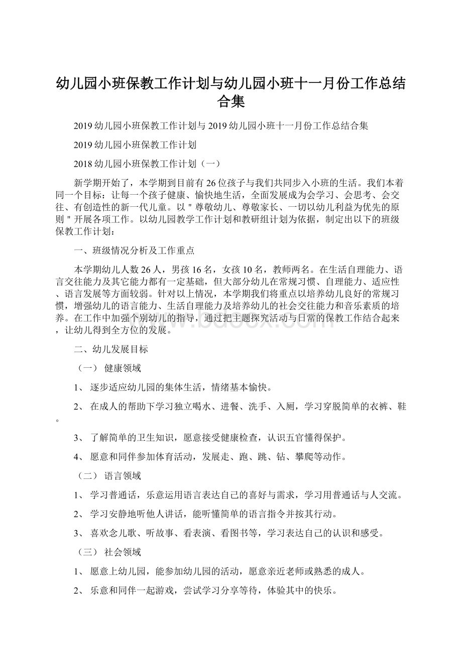 幼儿园小班保教工作计划与幼儿园小班十一月份工作总结合集.docx_第1页