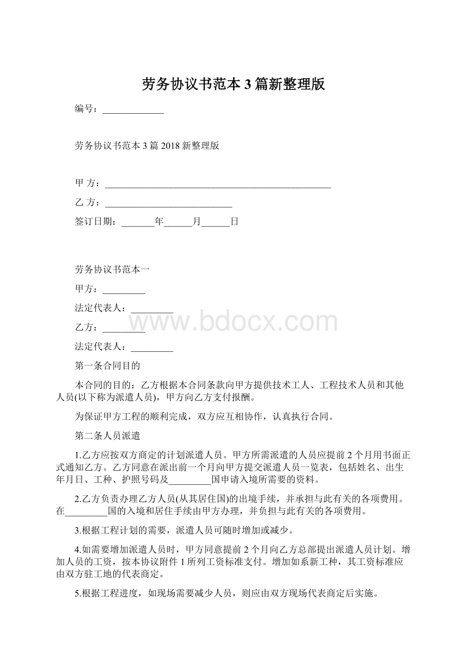 劳务协议书范本3篇新整理版Word下载.docx_第1页