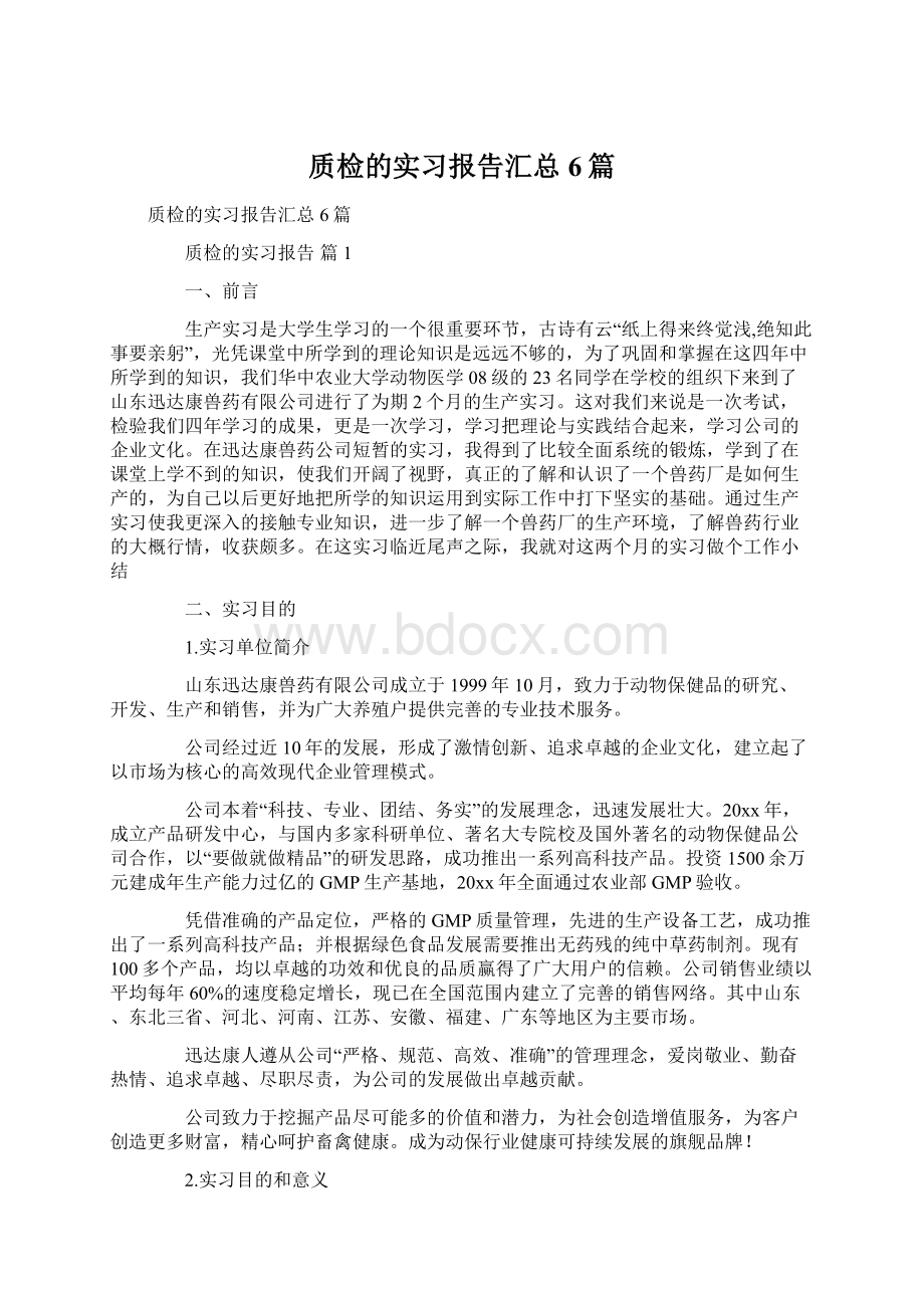 质检的实习报告汇总6篇.docx