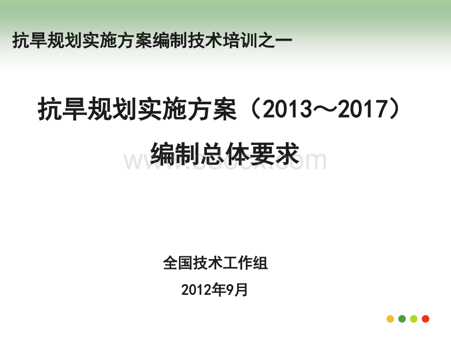 抗旱规划实施方案编制总体要求优质PPT.ppt