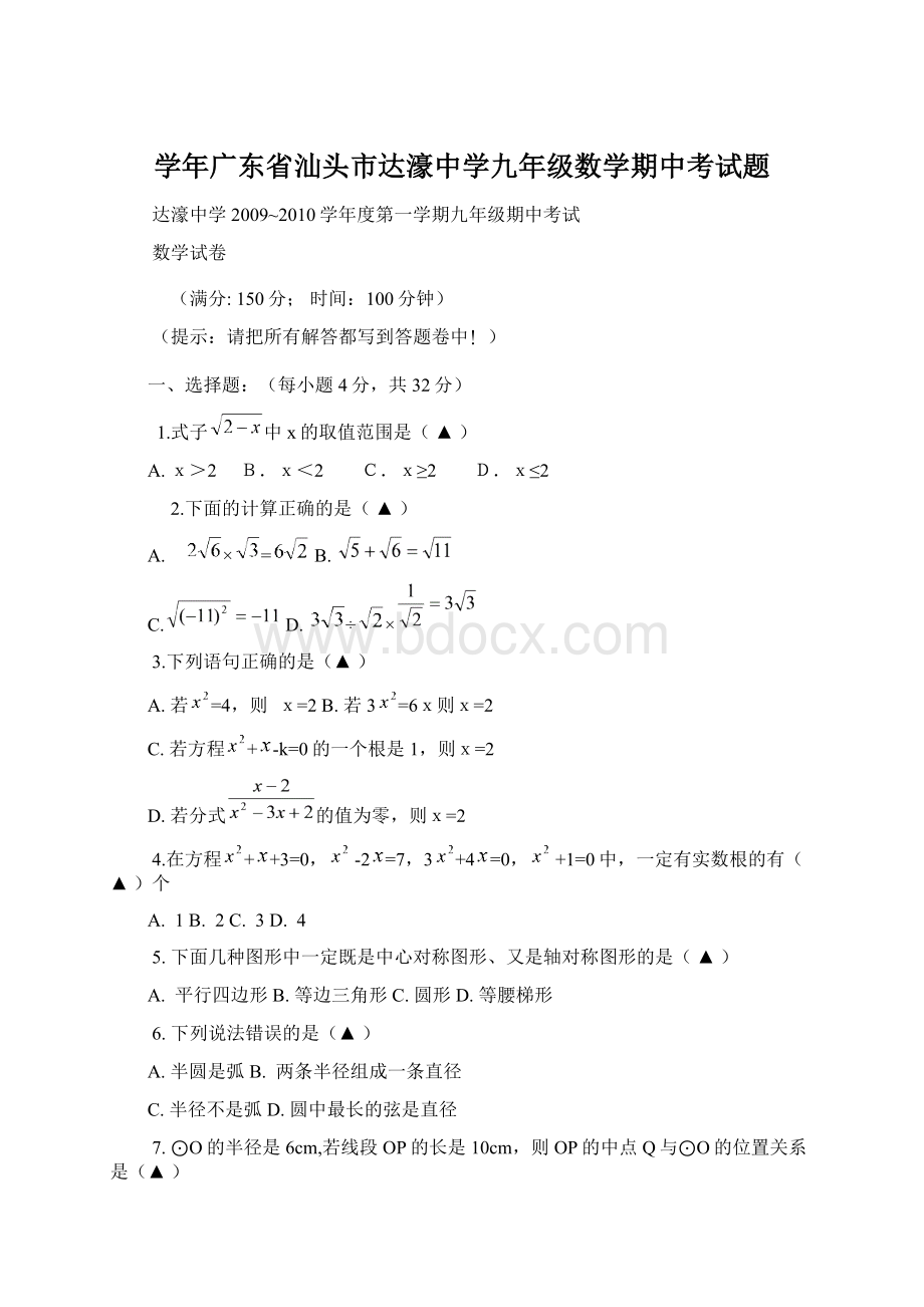 学年广东省汕头市达濠中学九年级数学期中考试题Word文档下载推荐.docx_第1页