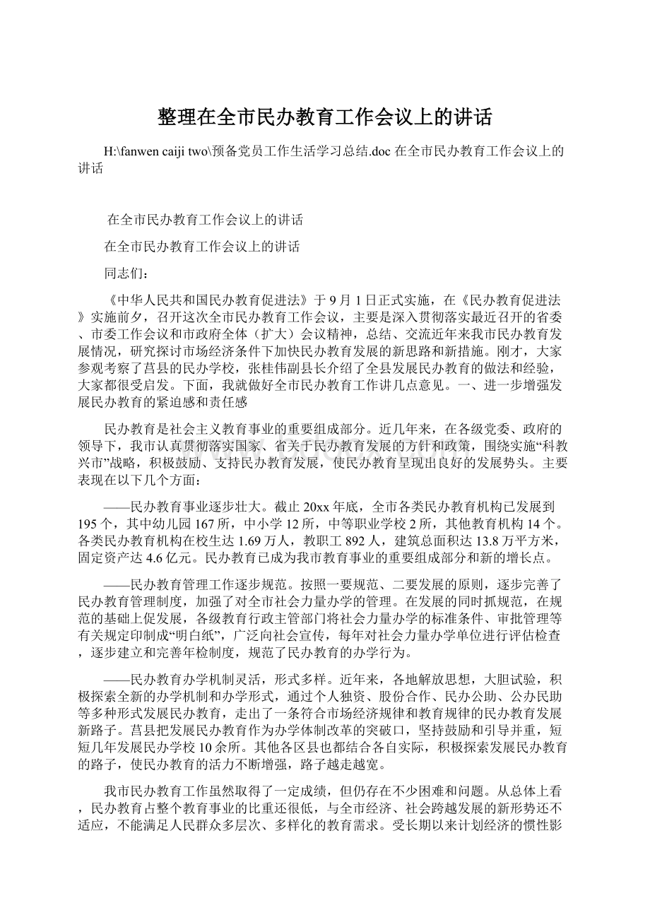 整理在全市民办教育工作会议上的讲话.docx_第1页