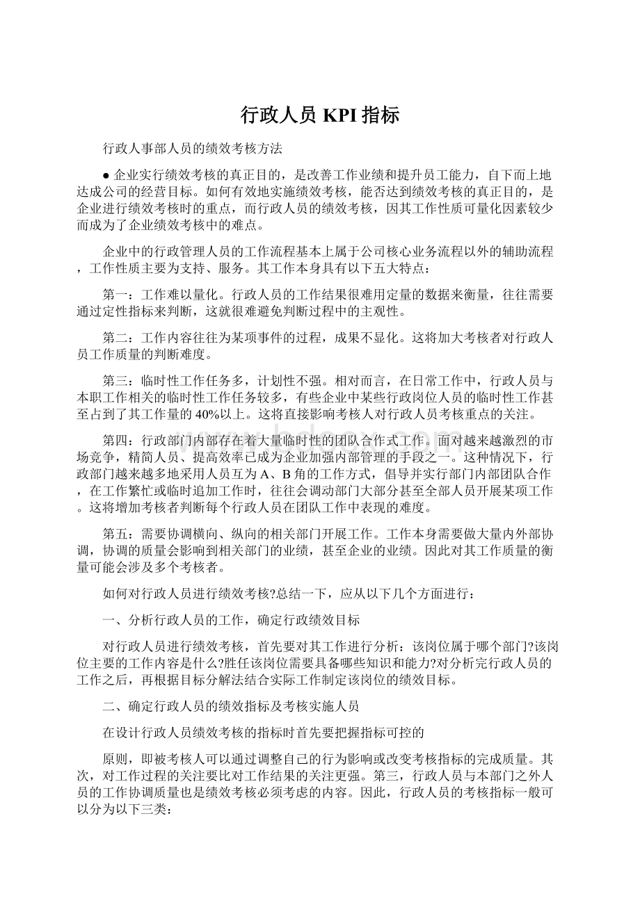 行政人员KPI指标Word文档格式.docx_第1页