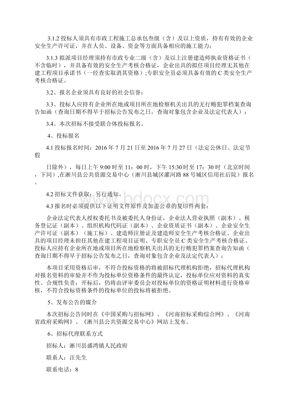 淅川县盛湾镇型社区对外连接道路工程.docx_第2页