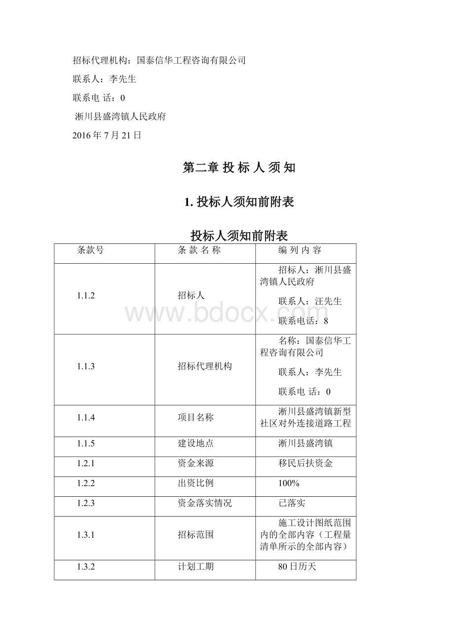 淅川县盛湾镇型社区对外连接道路工程.docx_第3页