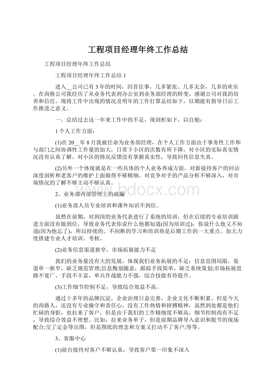 工程项目经理年终工作总结Word格式.docx_第1页