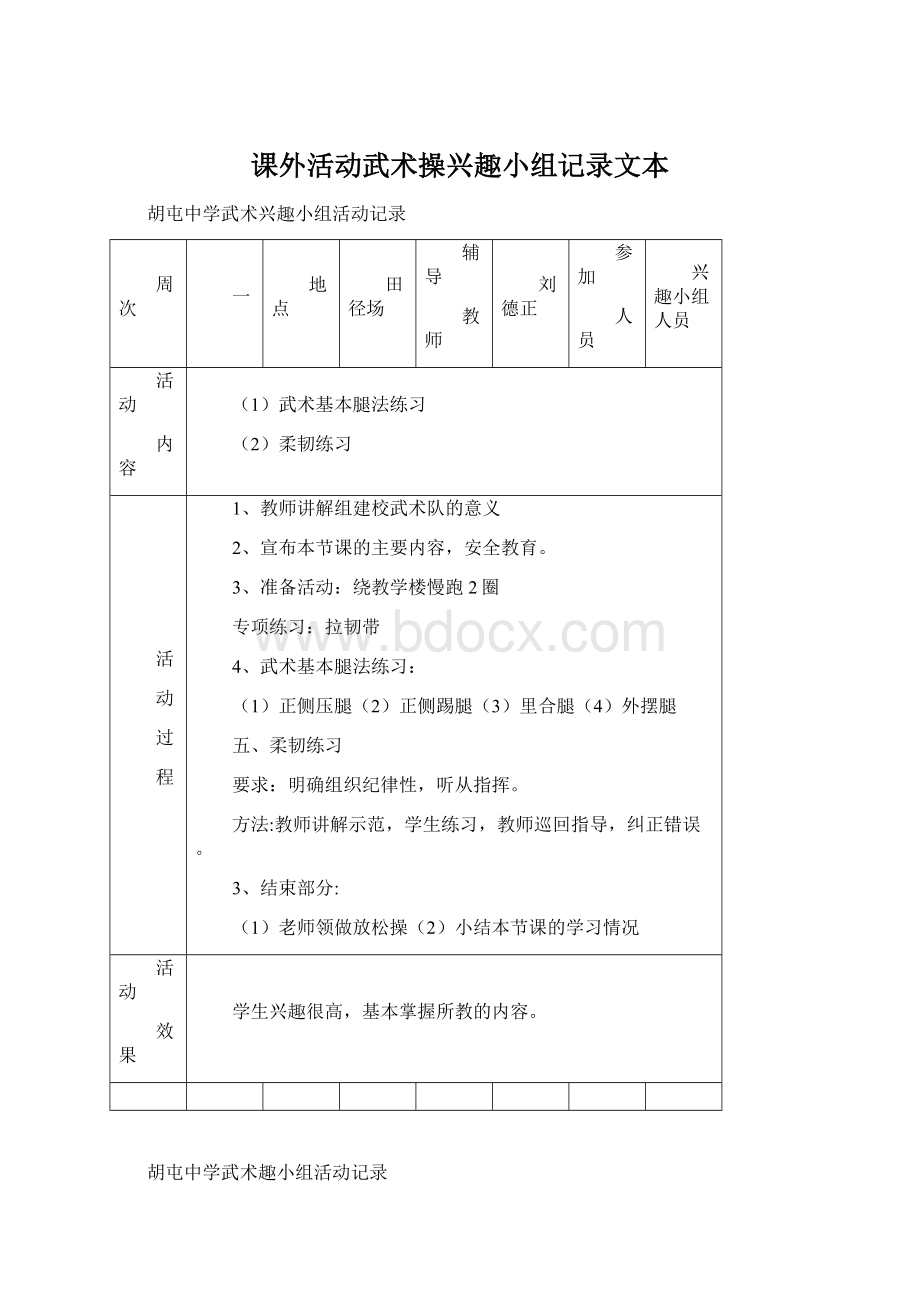 课外活动武术操兴趣小组记录文本Word格式.docx_第1页