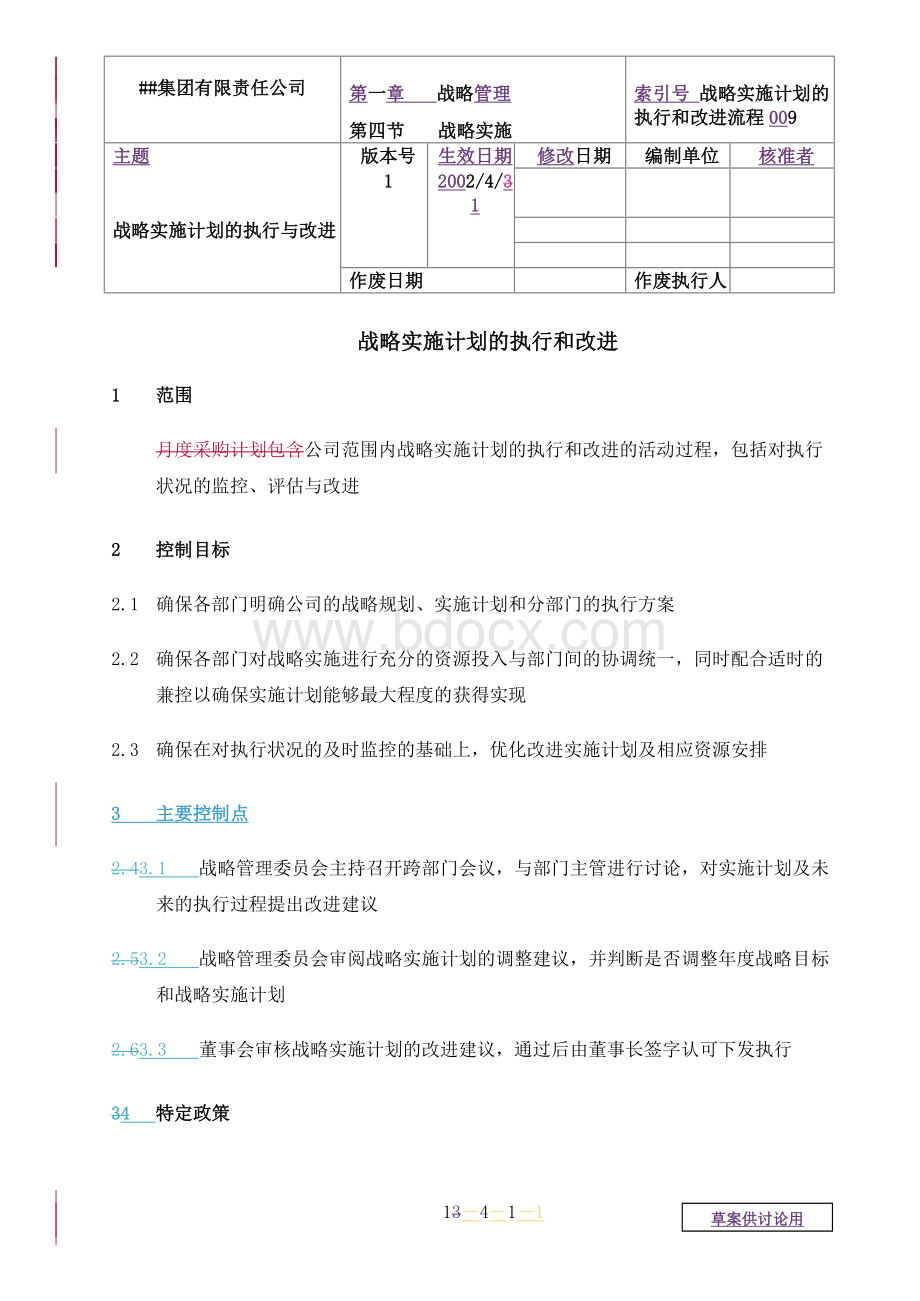 战略实施计划的执行和改进.doc