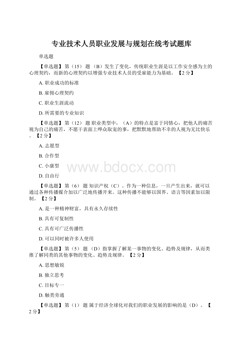 专业技术人员职业发展与规划在线考试题库Word文档格式.docx_第1页