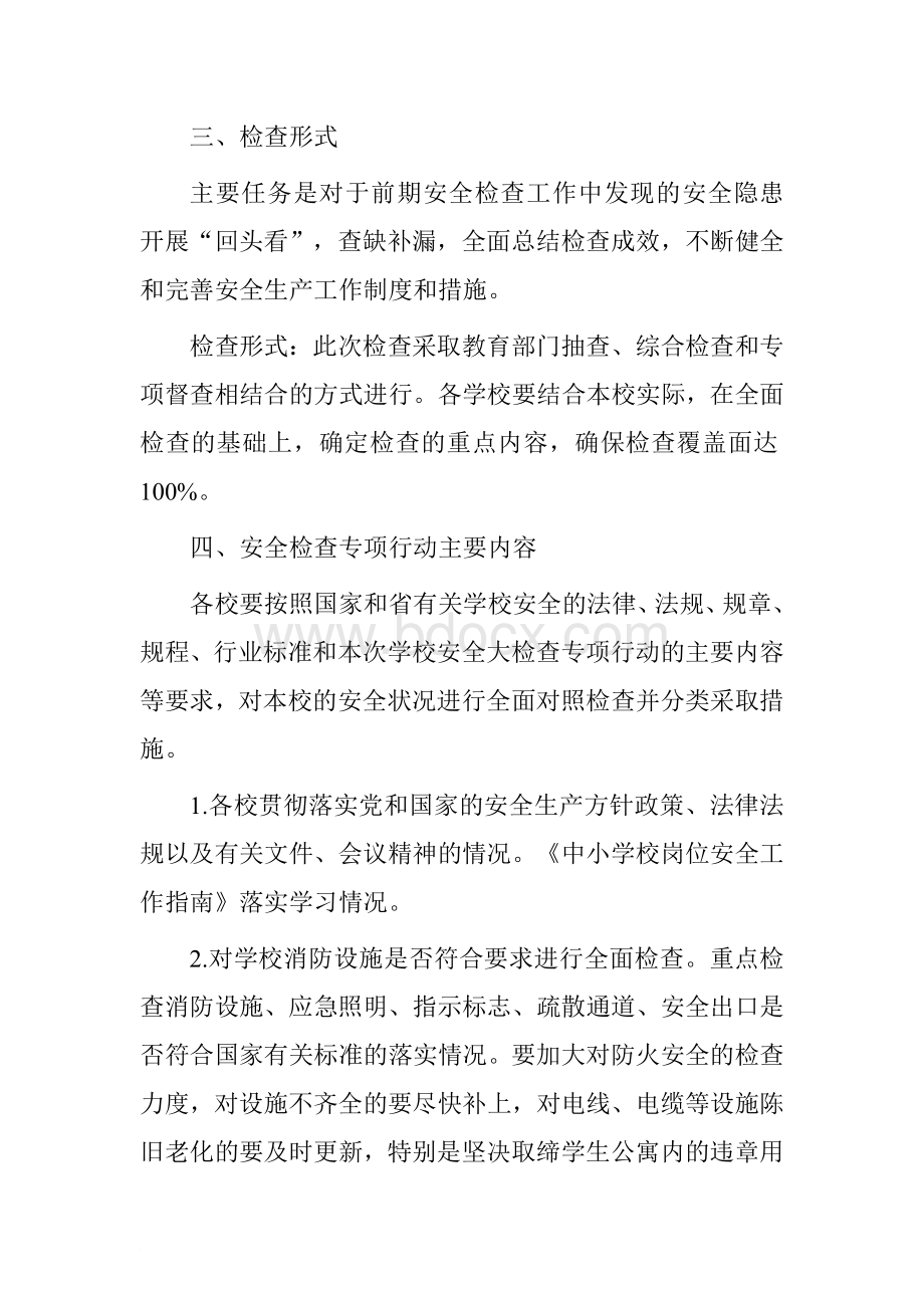 安全生产大检查实施方案文档格式.doc_第2页