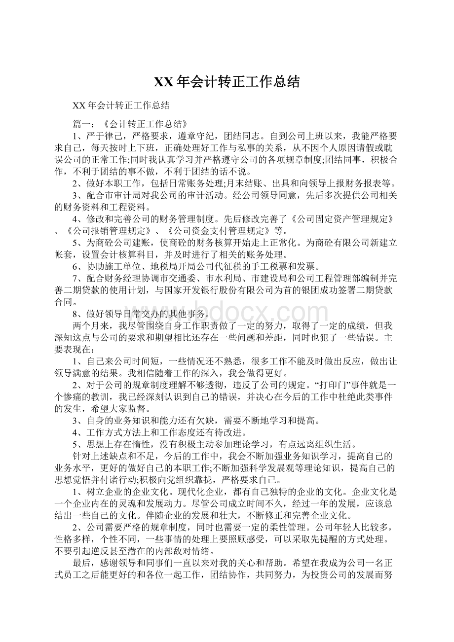 XX年会计转正工作总结.docx_第1页