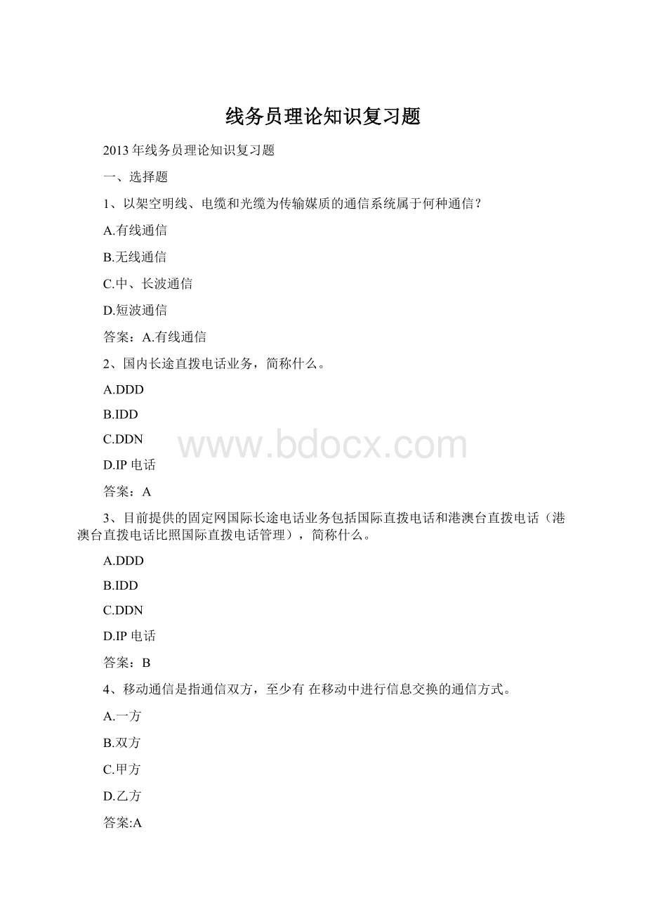 线务员理论知识复习题文档格式.docx