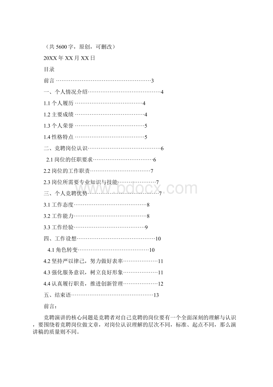 其他新闻出版文化工作人员岗位竞聘演讲范文汇报报告范文Word文档格式.docx_第2页