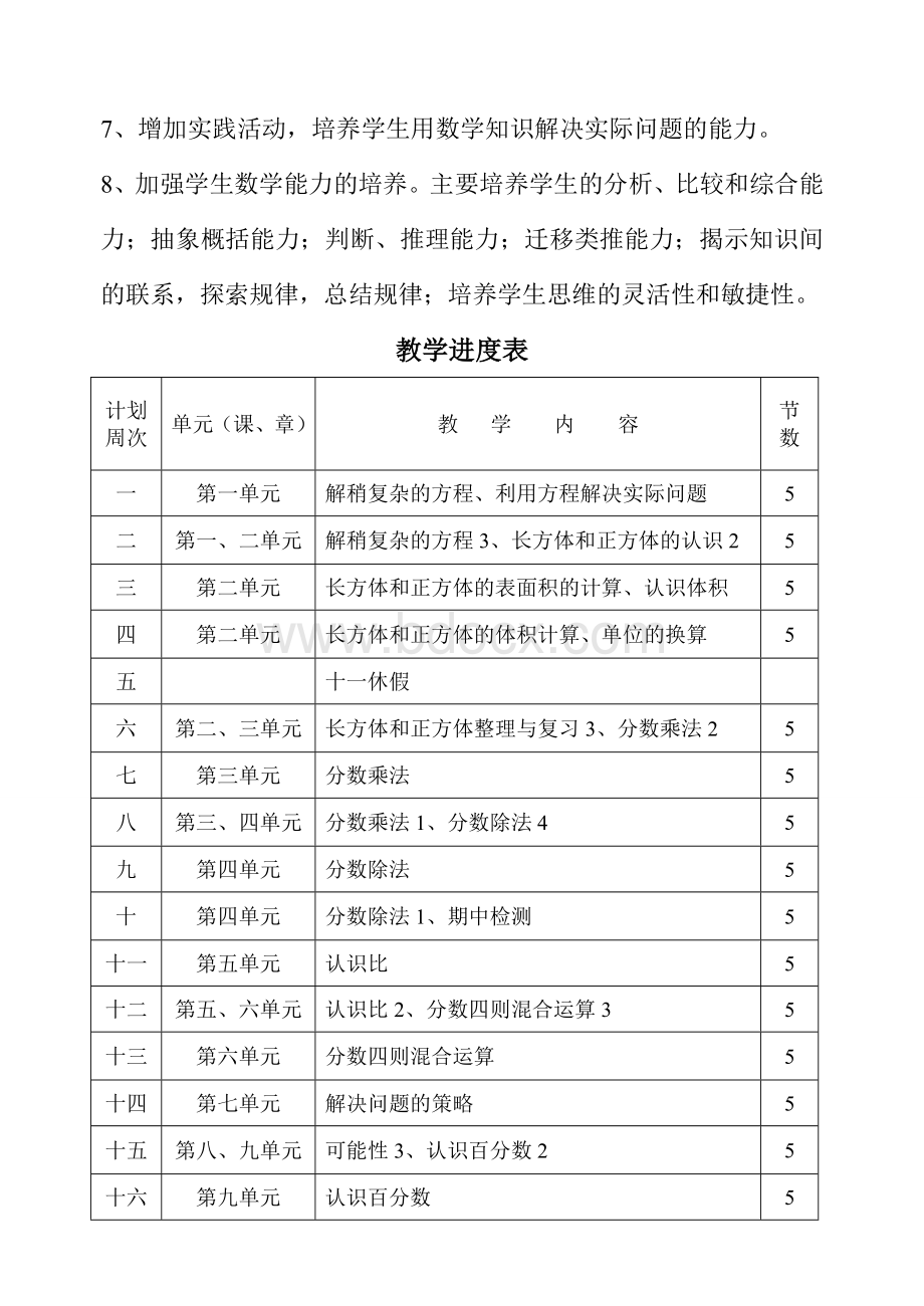 小学六年级数学上册教学计划Word格式文档下载.doc_第3页