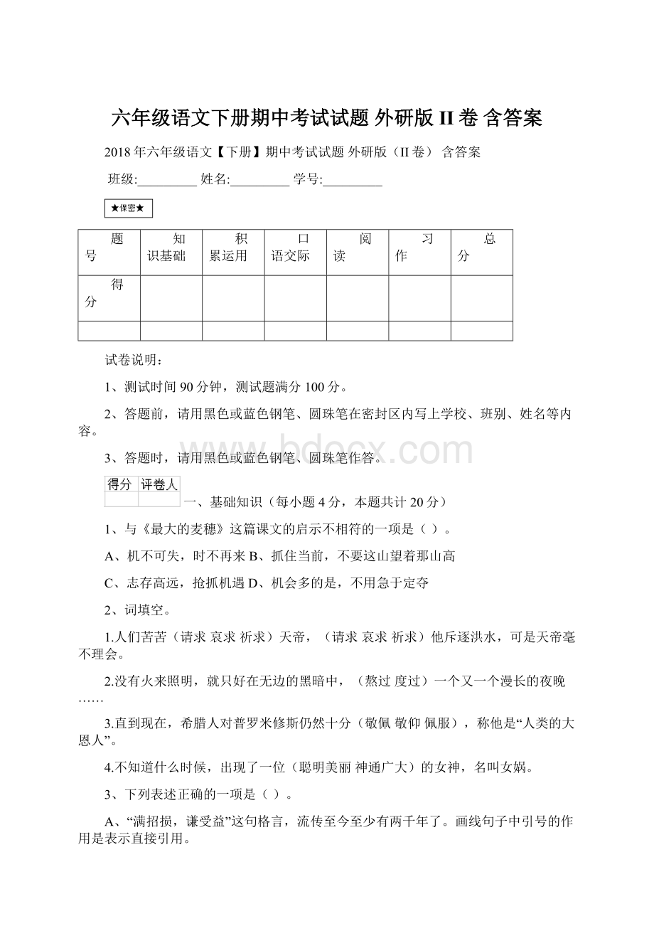 六年级语文下册期中考试试题 外研版II卷 含答案.docx_第1页