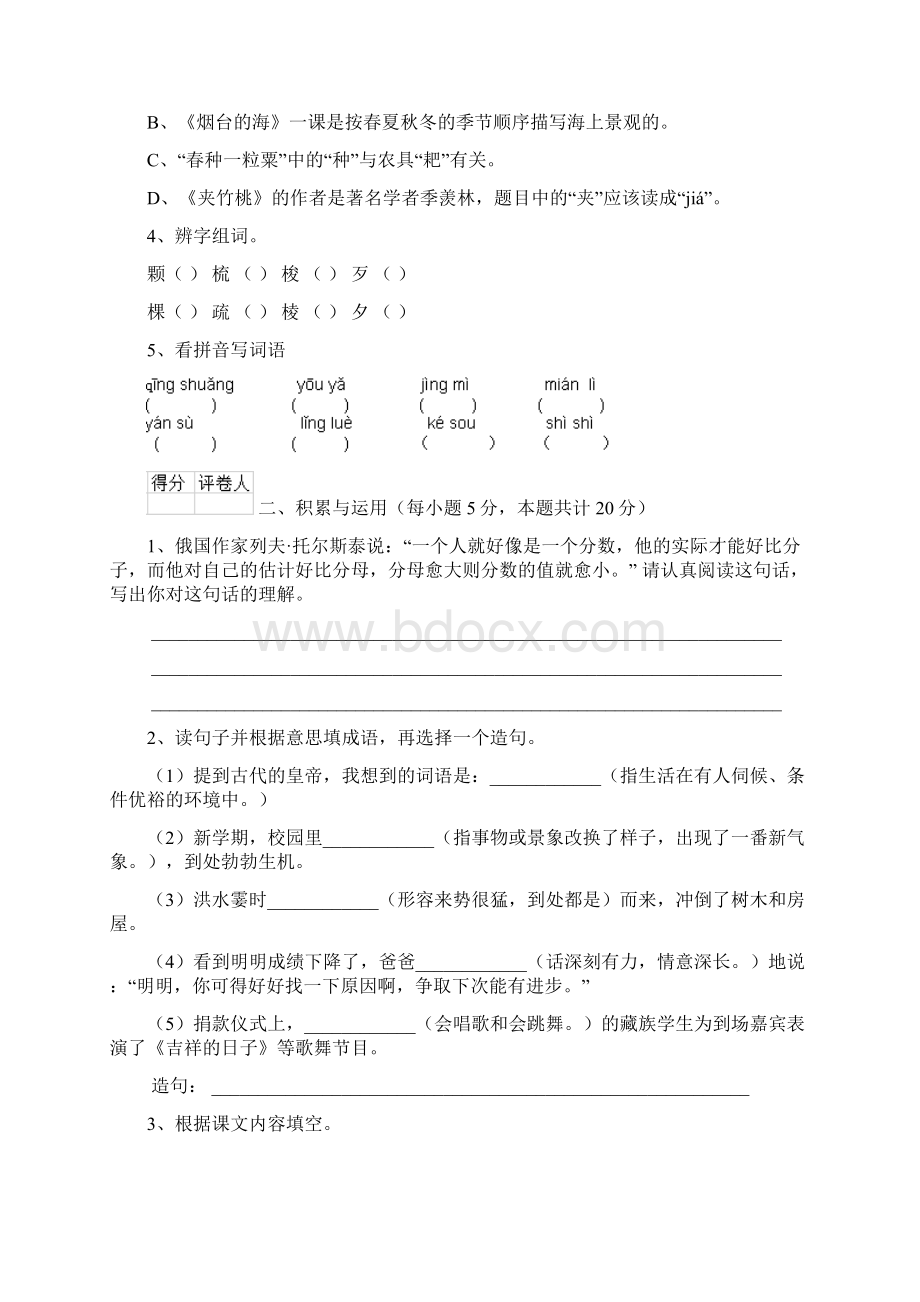 六年级语文下册期中考试试题 外研版II卷 含答案.docx_第2页