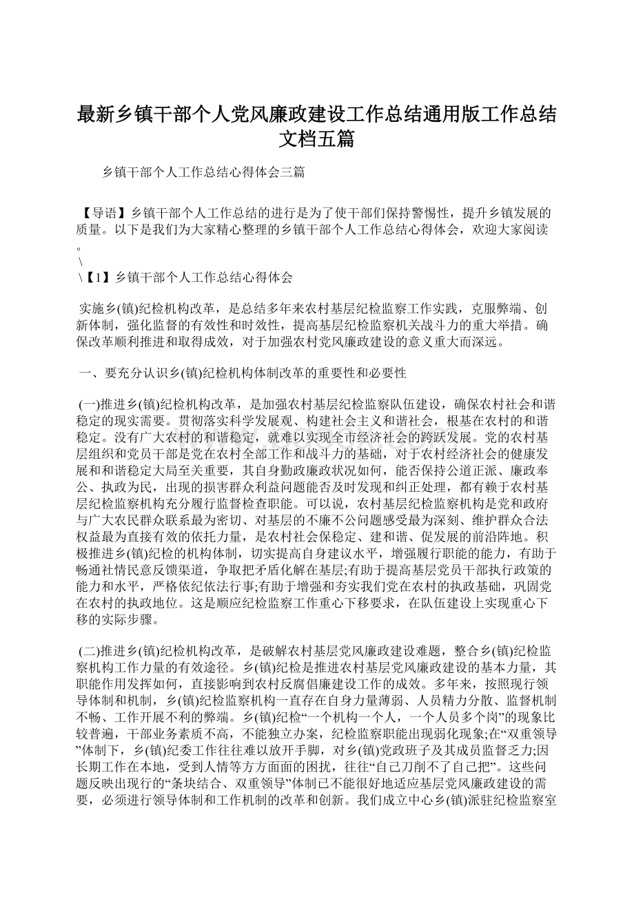 最新乡镇干部个人党风廉政建设工作总结通用版工作总结文档五篇Word格式文档下载.docx_第1页