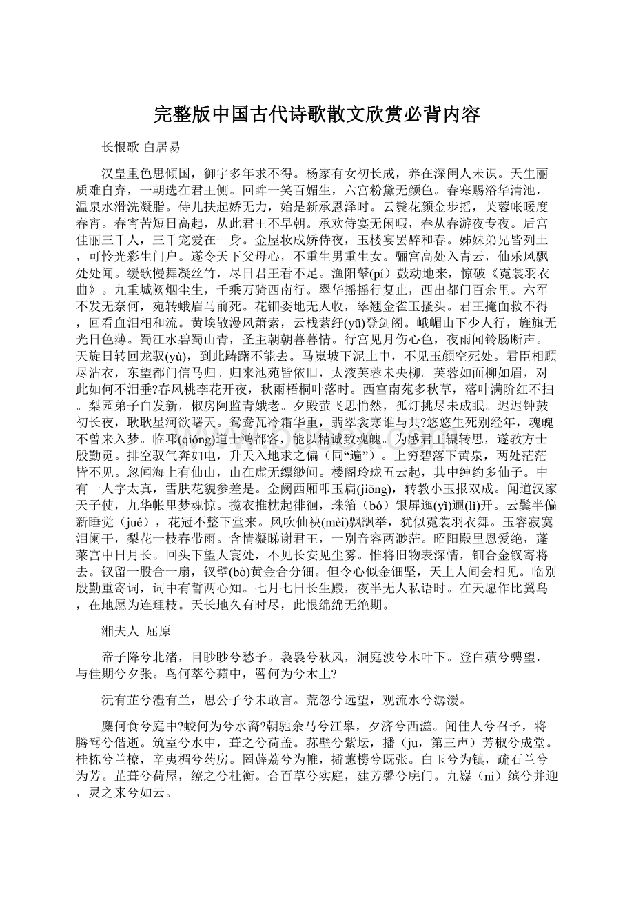 完整版中国古代诗歌散文欣赏必背内容.docx