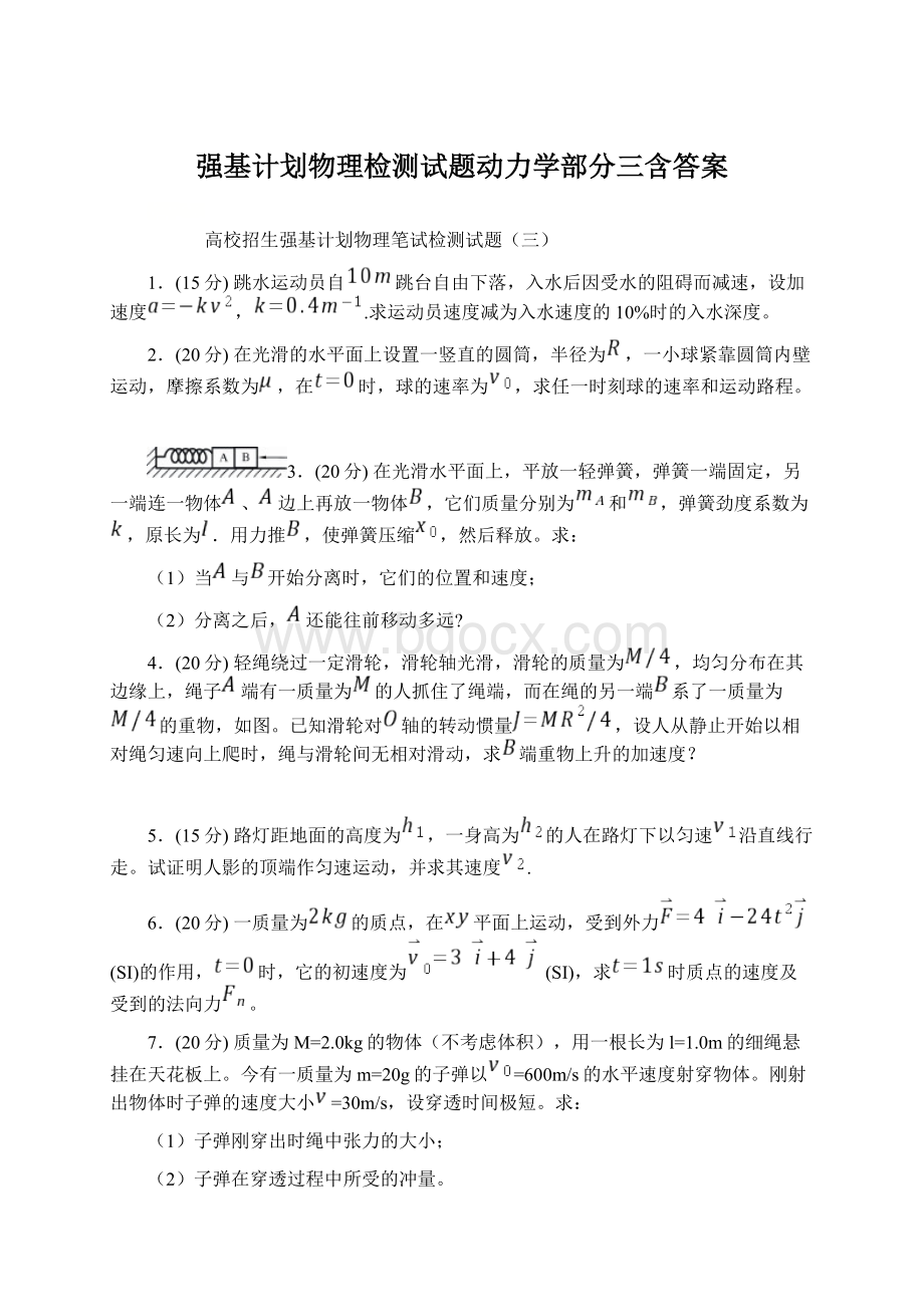 强基计划物理检测试题动力学部分三含答案.docx