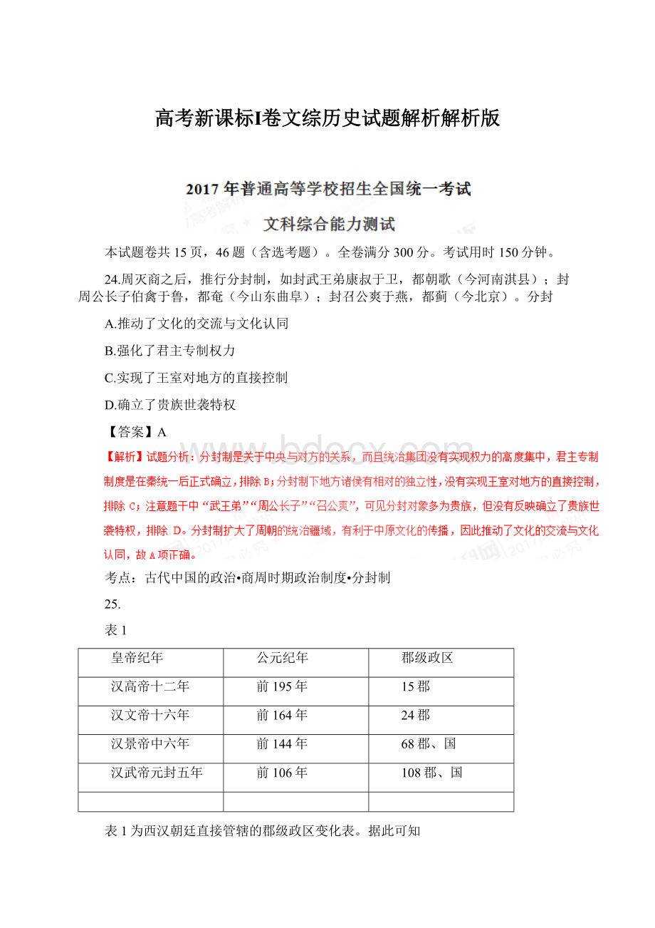 高考新课标Ⅰ卷文综历史试题解析解析版.docx_第1页