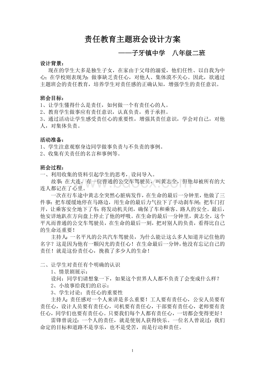 责任教育主题班会设计方案.doc_第1页