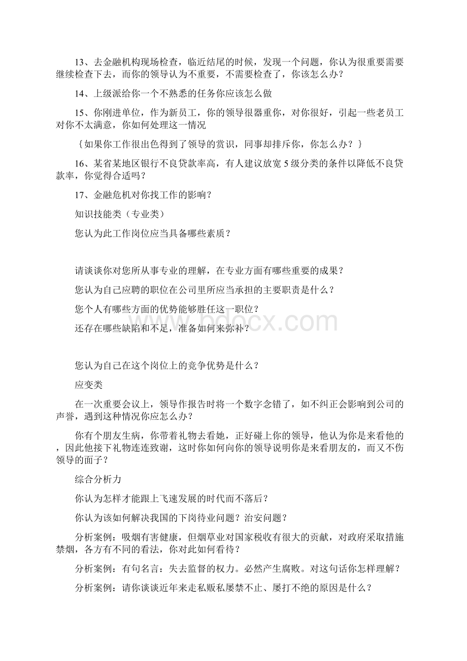 银行结构化面试题整理教程文件Word格式文档下载.docx_第3页