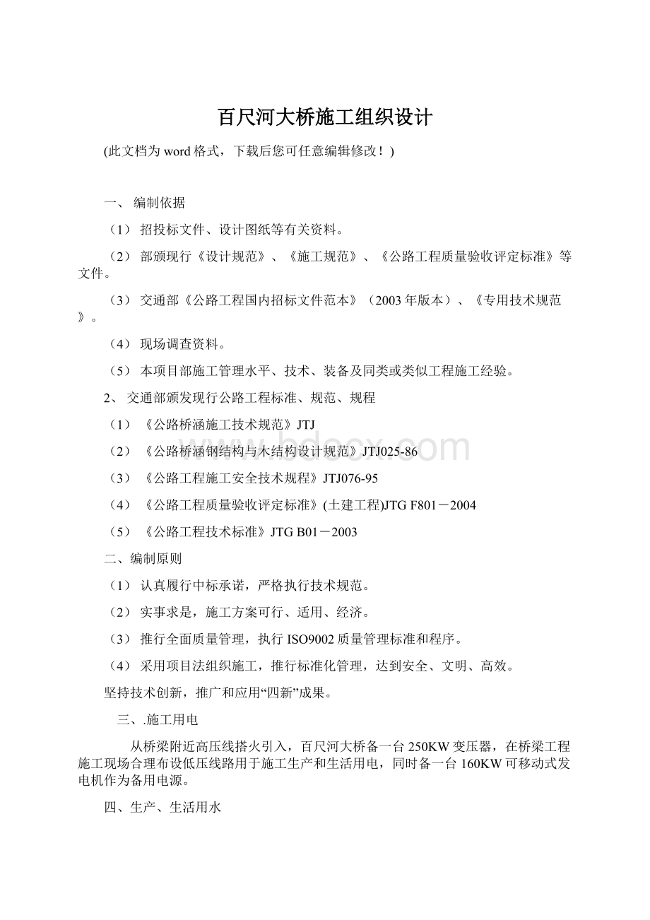 百尺河大桥施工组织设计Word文档格式.docx_第1页