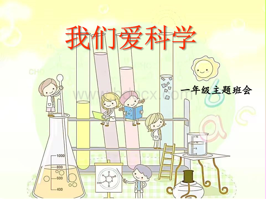 小学主题班会《我们爱科学》.ppt