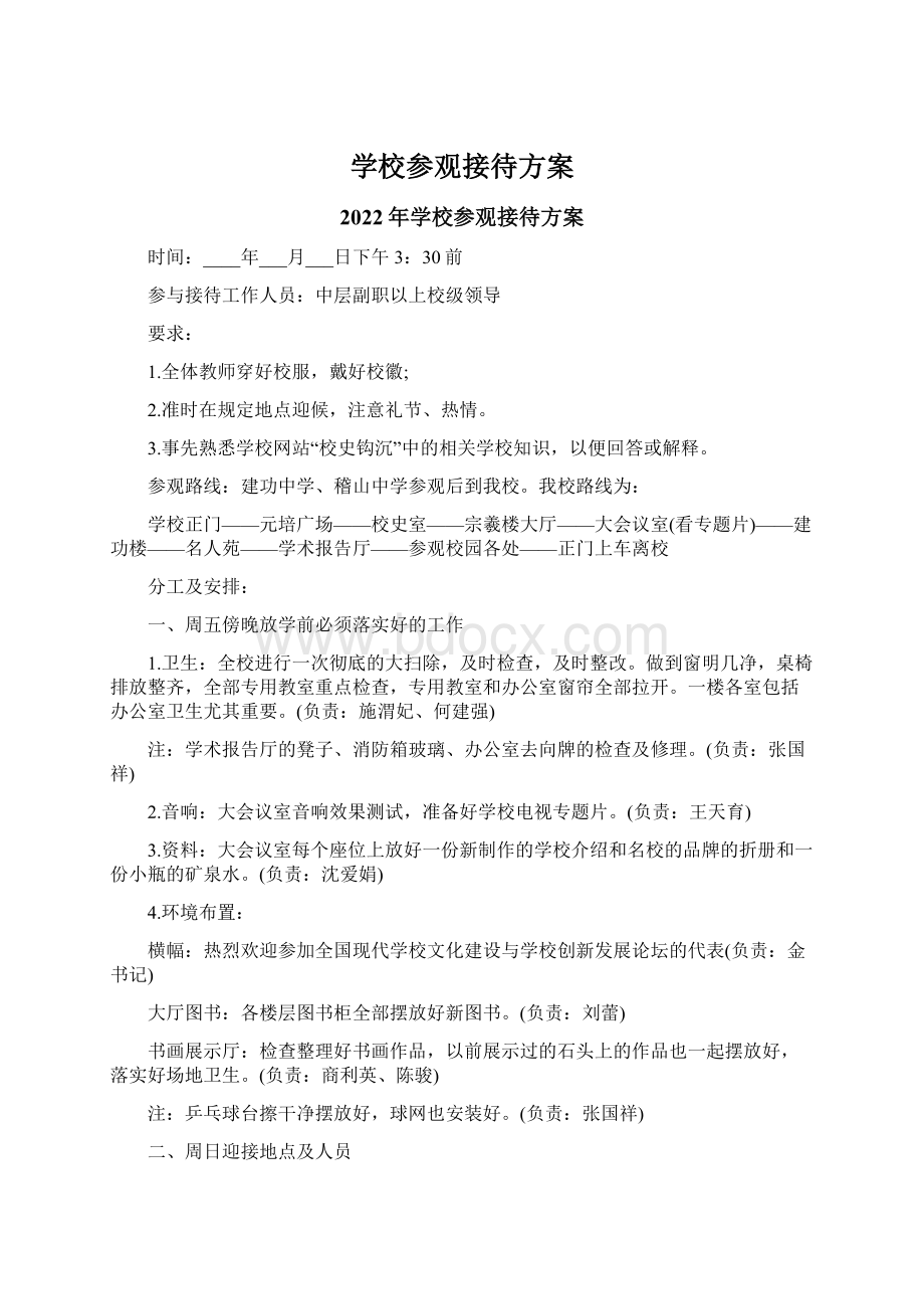 学校参观接待方案文档格式.docx