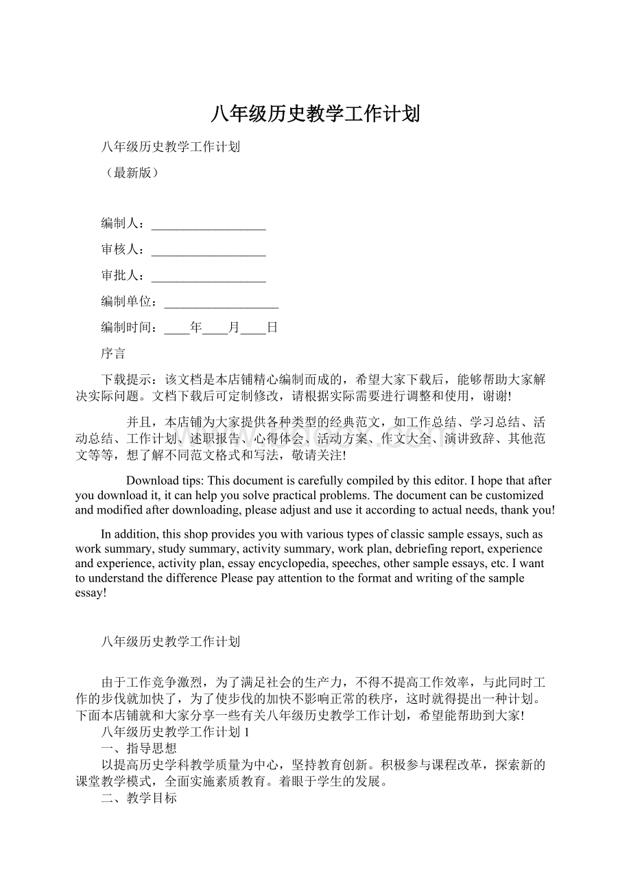 八年级历史教学工作计划.docx_第1页