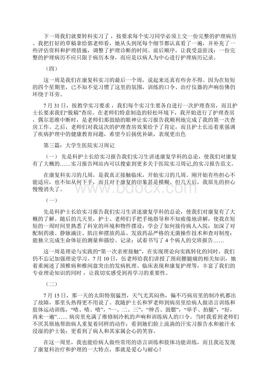 大学生医院实习周记精选多篇.docx_第3页