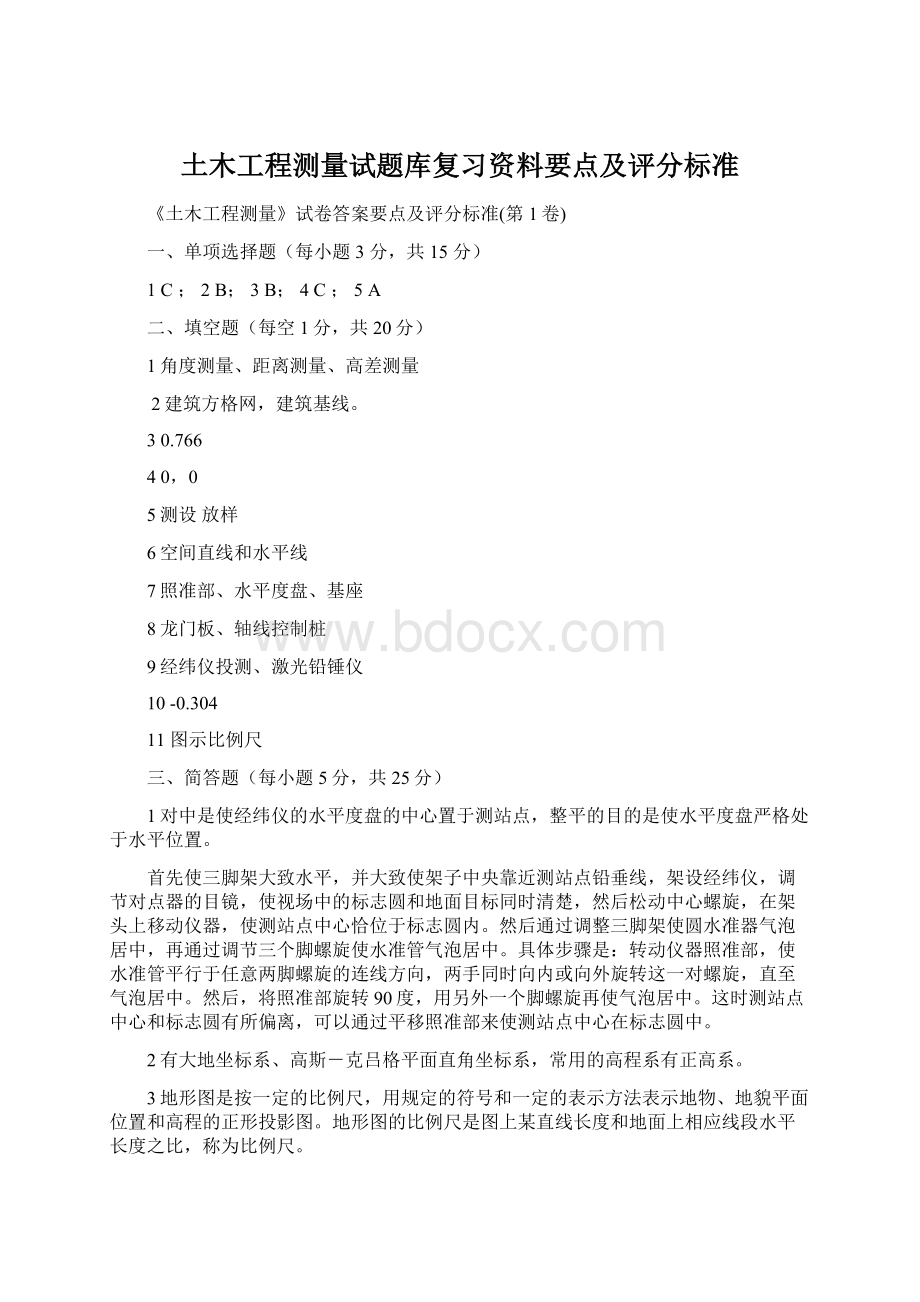 土木工程测量试题库复习资料要点及评分标准Word文件下载.docx