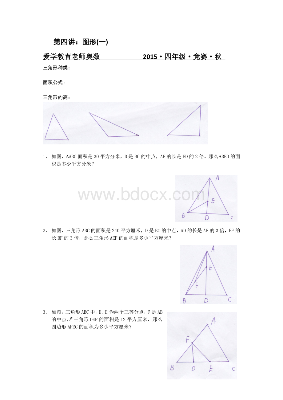 四年级奥数图形面积专题Word文件下载.doc