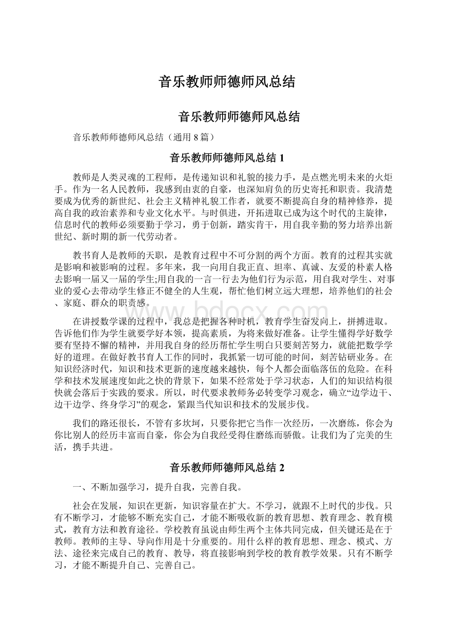 音乐教师师德师风总结.docx