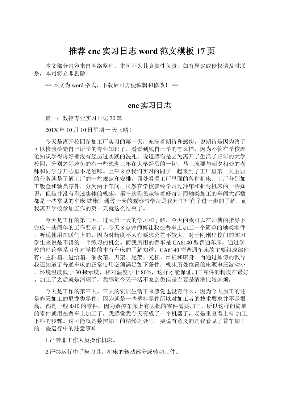 推荐cnc实习日志word范文模板 17页Word下载.docx