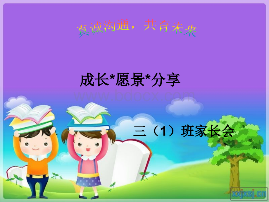 三(1)班第一学期家长会课件ppt.ppt