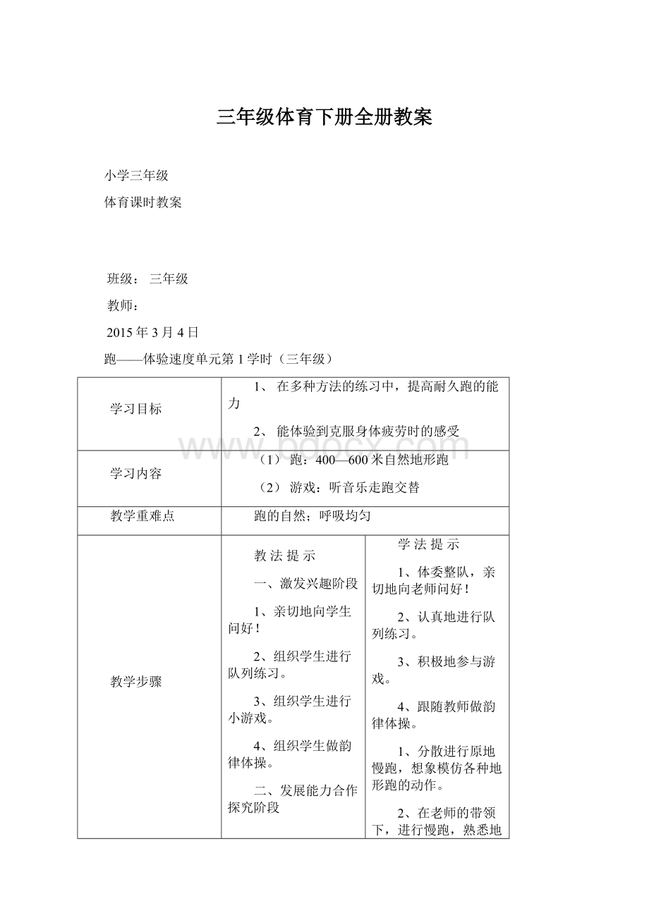 三年级体育下册全册教案Word文件下载.docx_第1页