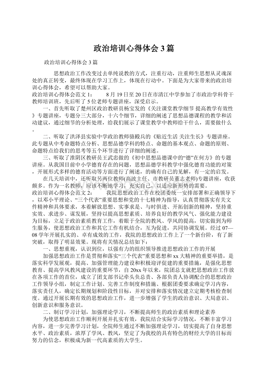 政治培训心得体会3篇文档格式.docx_第1页