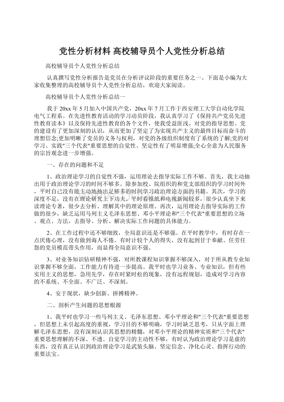 党性分析材料 高校辅导员个人党性分析总结文档格式.docx_第1页