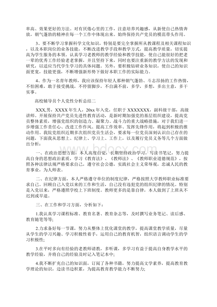 党性分析材料 高校辅导员个人党性分析总结文档格式.docx_第3页