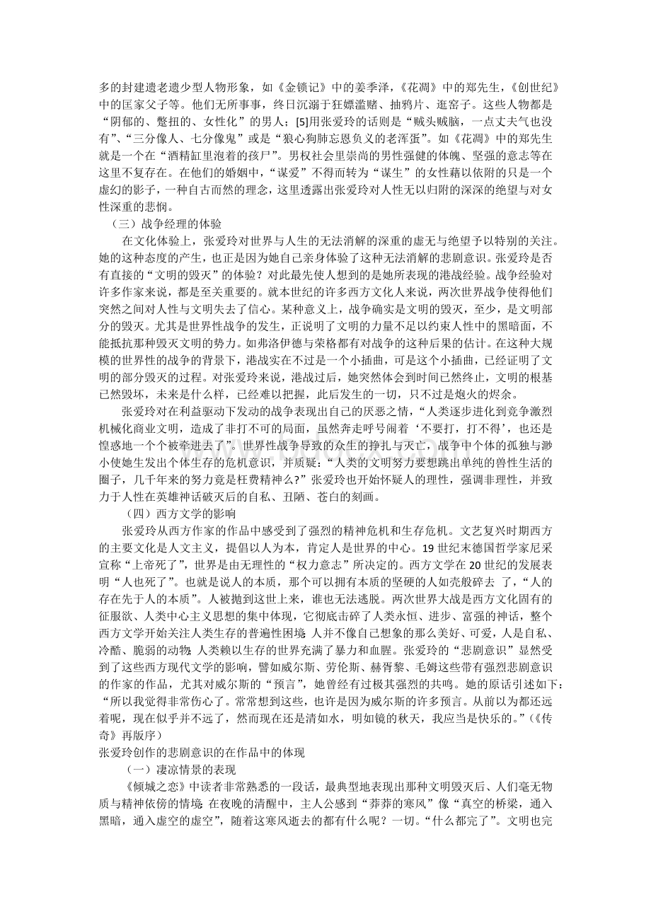 张爱玲创作的悲剧意识的探析.docx_第2页