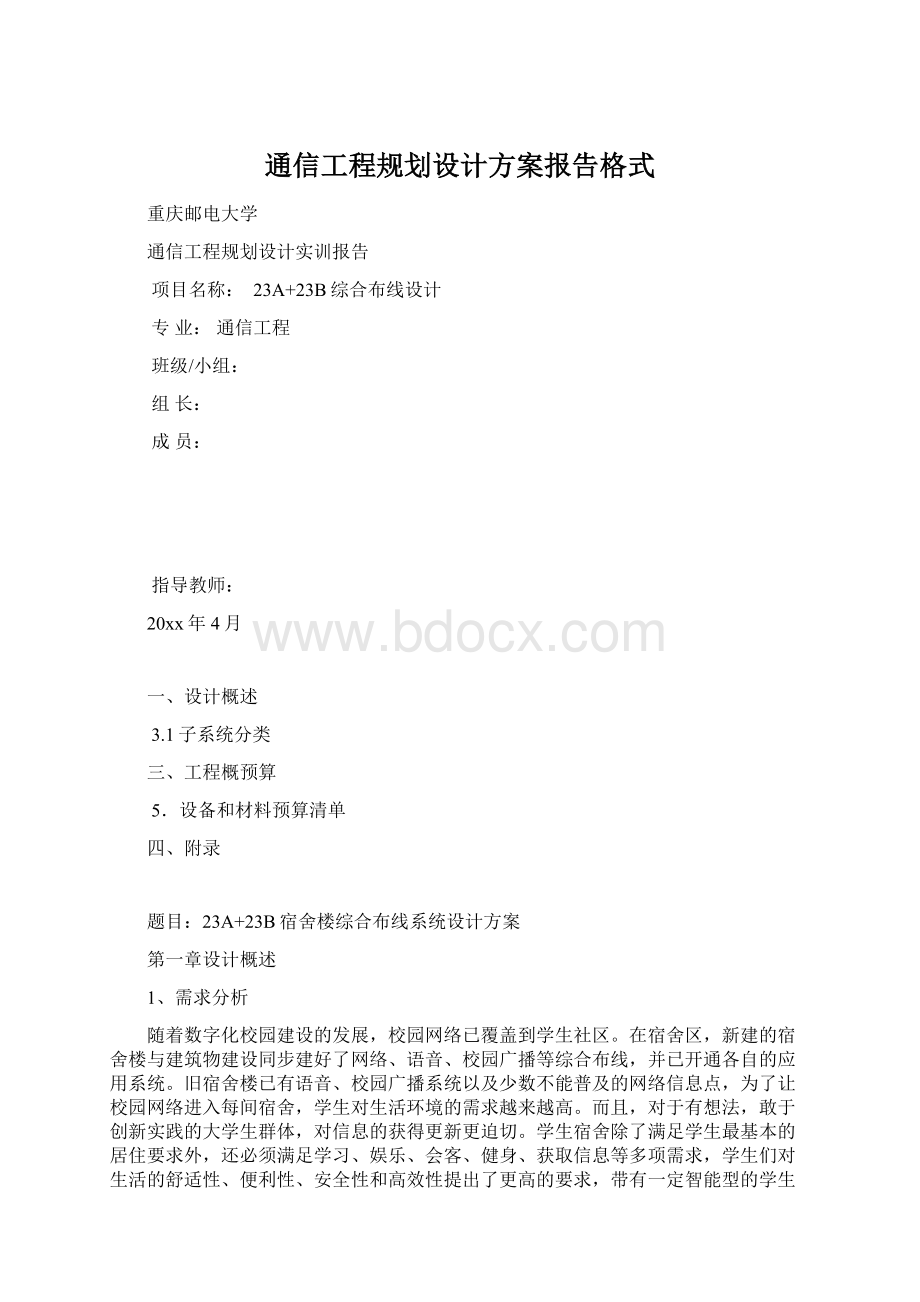 通信工程规划设计方案报告格式.docx_第1页