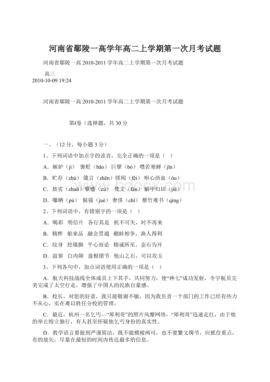 河南省鄢陵一高学年高二上学期第一次月考试题.docx